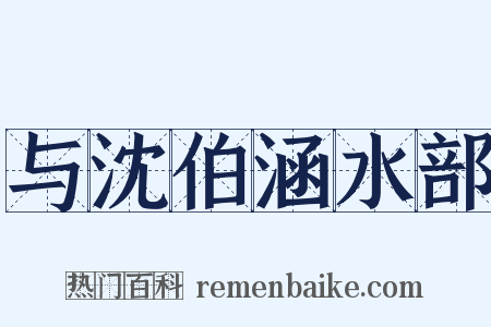 与沈伯涵水部是什么意思的图片